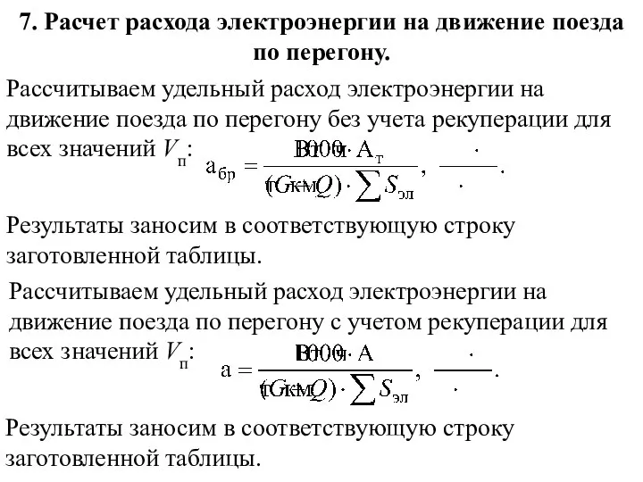 7. Расчет расхода электроэнергии на движение поезда по перегону. Рассчитываем удельный расход