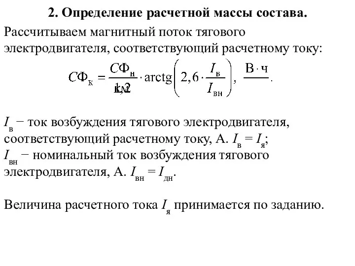 2. Определение расчетной массы состава. Рассчитываем магнитный поток тягового электродвигателя, соответствующий расчетному