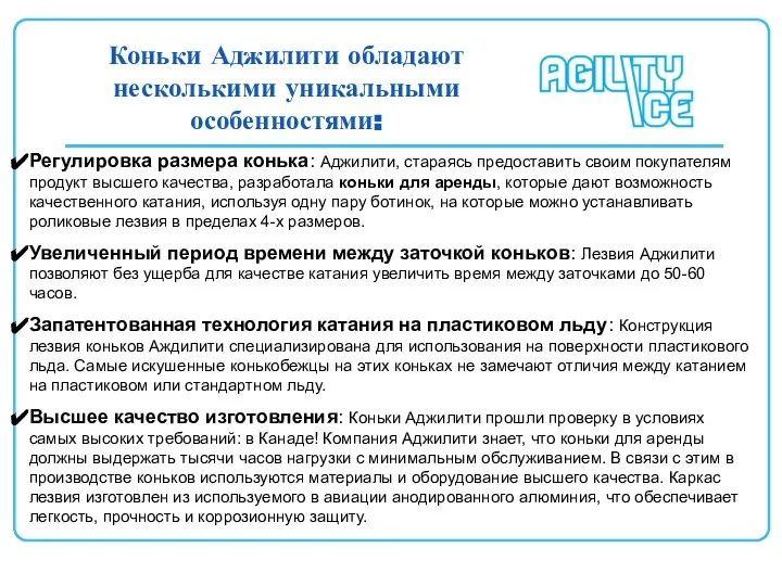 Коньки Аджилити обладают несколькими уникальными особенностями: Регулировка размера конька: Аджилити, стараясь предоставить