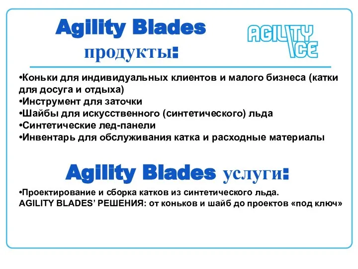 Agility Blades продукты: •Коньки для индивидуальных клиентов и малого бизнеса (катки для