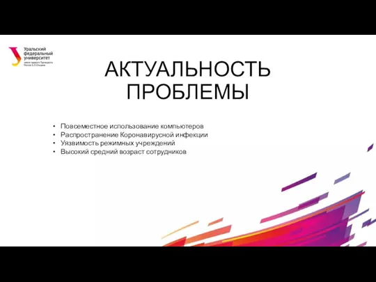 АКТУАЛЬНОСТЬ ПРОБЛЕМЫ Повсеместное использование компьютеров Распространение Коронавирусной инфекции Уязвимость режимных учреждений Высокий средний возраст сотрудников