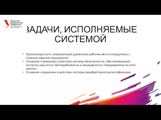 ЗАДАЧИ, ИСПОЛНЯЕМЫЕ СИСТЕМОЙ Организация сети, связывающей удаленные рабочие места сотрудников с главным