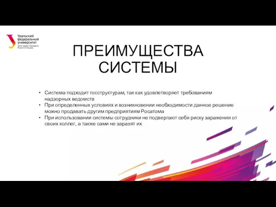 ПРЕИМУЩЕСТВА СИСТЕМЫ Система подходит госструктурам, так как удовлетворяет требованиям надзорных ведомств При