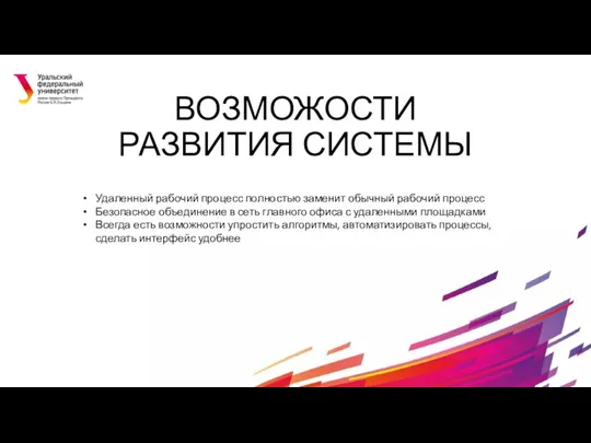 ВОЗМОЖОСТИ РАЗВИТИЯ СИСТЕМЫ Удаленный рабочий процесс полностью заменит обычный рабочий процесс Безопасное