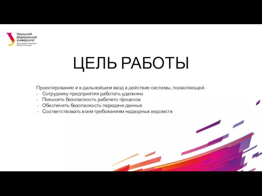 ЦЕЛЬ РАБОТЫ Проектирование и в дальнейшем ввод в действие системы, позволяющей: -