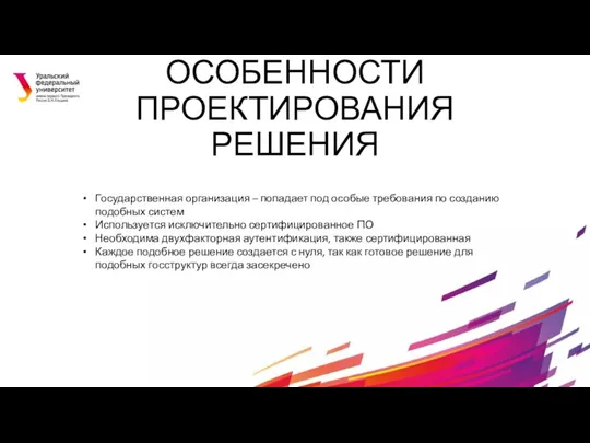 ОСОБЕННОСТИ ПРОЕКТИРОВАНИЯ РЕШЕНИЯ Государственная организация – попадает под особые требования по созданию