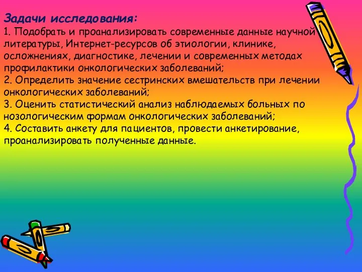 Задачи исследования: 1. Подобрать и проанализировать современные данные научной литературы, Интернет-ресурсов об