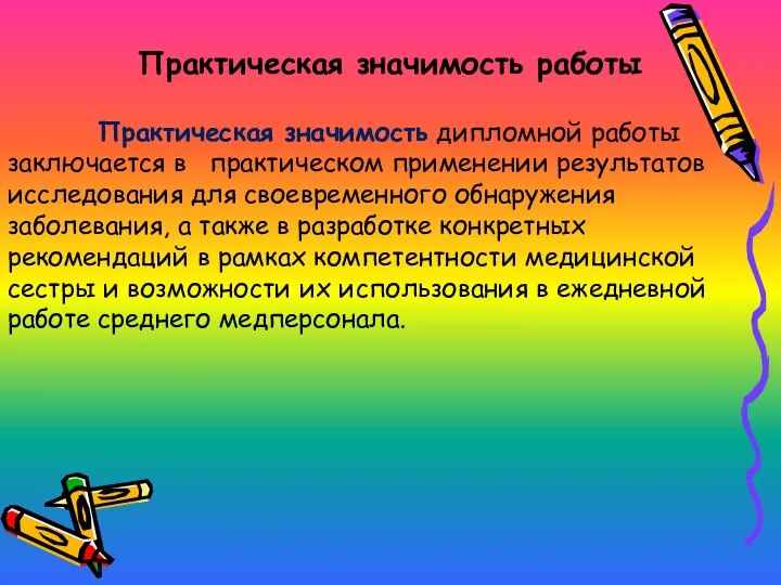 Практическая значимость работы Практическая значимость дипломной работы заключается в практическом применении результатов