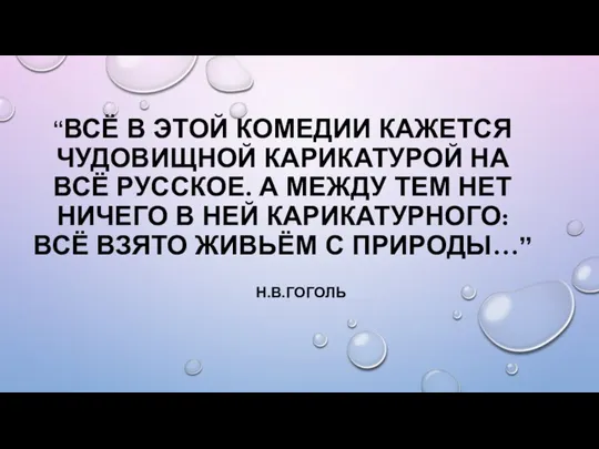 “ВСЁ В ЭТОЙ КОМЕДИИ КАЖЕТСЯ ЧУДОВИЩНОЙ КАРИКАТУРОЙ НА ВСЁ РУССКОЕ. А МЕЖДУ