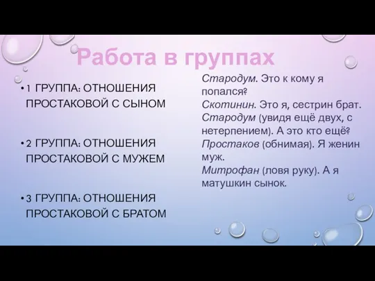 1 ГРУППА: ОТНОШЕНИЯ ПРОСТАКОВОЙ С СЫНОМ 2 ГРУППА: ОТНОШЕНИЯ ПРОСТАКОВОЙ С МУЖЕМ