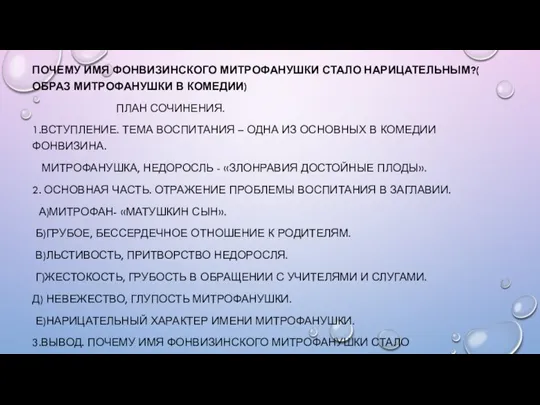 ПОЧЕМУ ИМЯ ФОНВИЗИНСКОГО МИТРОФАНУШКИ СТАЛО НАРИЦАТЕЛЬНЫМ?( ОБРАЗ МИТРОФАНУШКИ В КОМЕДИИ) ПЛАН СОЧИНЕНИЯ.