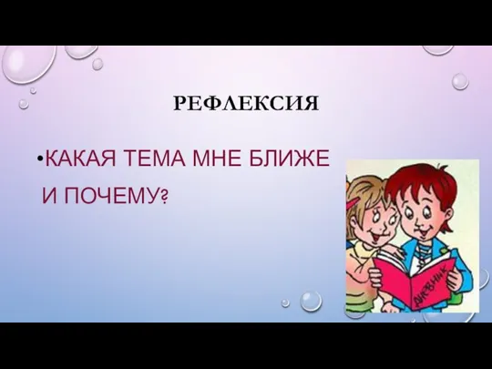 РЕФЛЕКСИЯ КАКАЯ ТЕМА МНЕ БЛИЖЕ И ПОЧЕМУ?