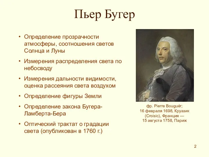 Пьер Бугер фр. Pierre Bouguér; 16 февраля 1698, Круазик (Croisic), Франция —