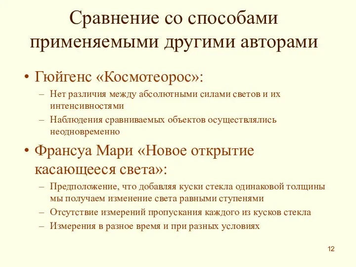 Сравнение со способами применяемыми другими авторами Гюйгенс «Космотеорос»: Нет различия между абсолютными