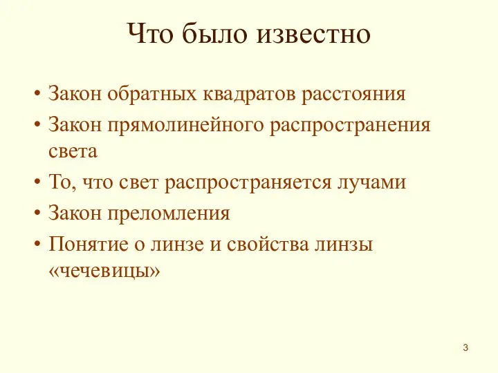 Что было известно Закон обратных квадратов расстояния Закон прямолинейного распространения света То,