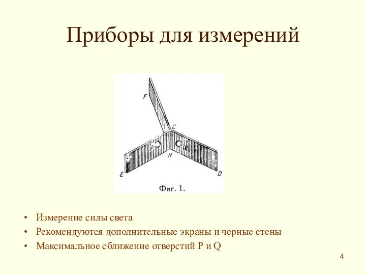 Приборы для измерений Измерение силы света Рекомендуются дополнительные экраны и черные стены