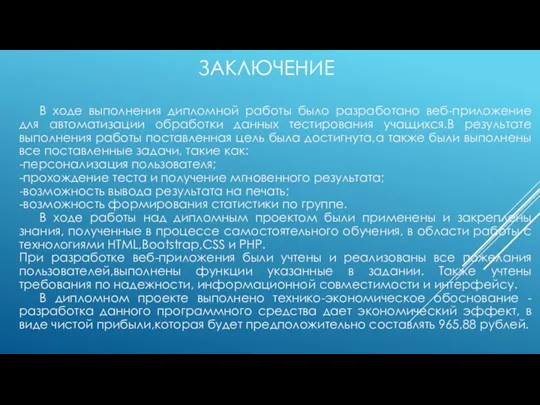 ЗАКЛЮЧЕНИЕ В ходе выполнения дипломной работы было разработано веб-приложение для автоматизации обработки