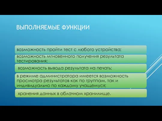 ВЫПОЛНЯЕМЫЕ ФУНКЦИИ хранения данных в облачном хранилище.