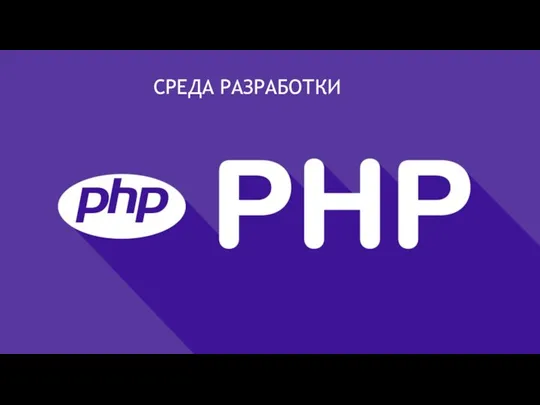 СРЕДА РАЗРАБОТКИ