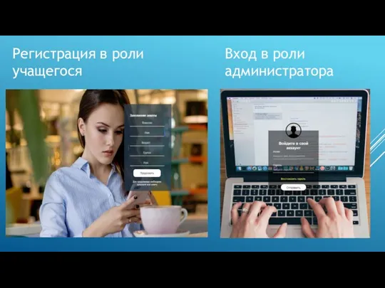 Регистрация в роли учащегося Вход в роли администратора