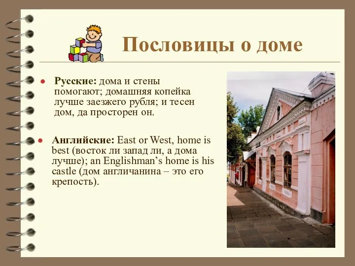 Пословицы о доме Русские: дома и стены помогают; домашняя копейка лучше заезжего