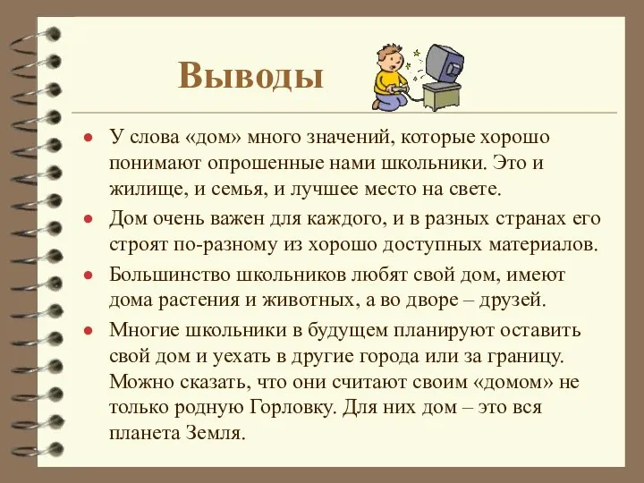 Выводы У слова «дом» много значений, которые хорошо понимают опрошенные нами школьники.