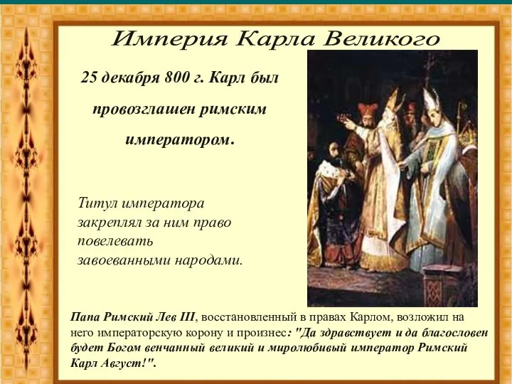 25 декабря 800 г. Карл был провозглашен римским императором. Империя Карла Великого