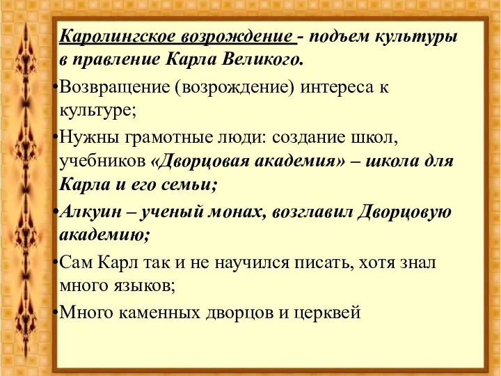 Каролингское возрождение - подъем культуры в правление Карла Великого. Возвращение (возрождение) интереса