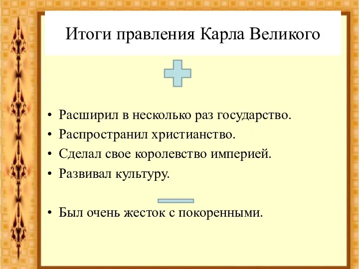 Итоги правления Карла Великого Расширил в несколько раз государство. Распространил христианство. Сделал