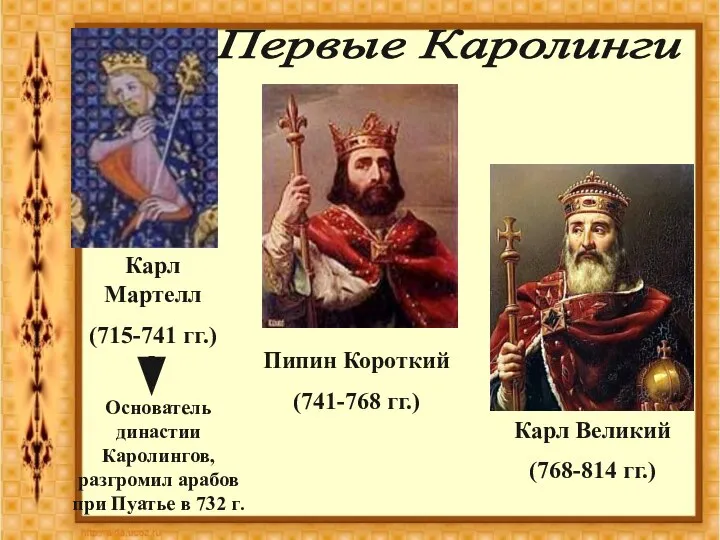 Карл Мартелл (715-741 гг.) Пипин Короткий (741-768 гг.) Карл Великий (768-814 гг.)