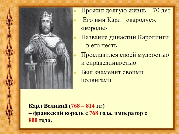 Карл Великий (768-814) Прожил долгую жизнь – 70 лет Его имя Карл