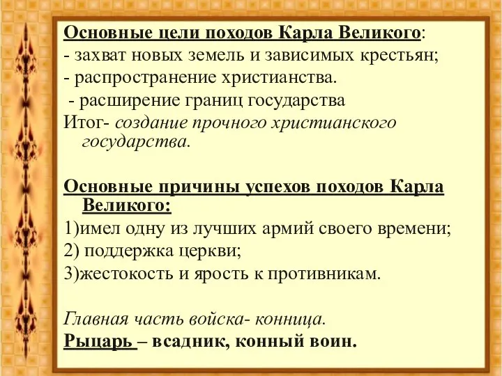 Основные цели походов Карла Великого: - захват новых земель и зависимых крестьян;