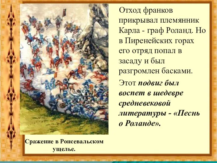 Отход франков прикрывал племянник Карла - граф Роланд. Но в Пиренейских горах