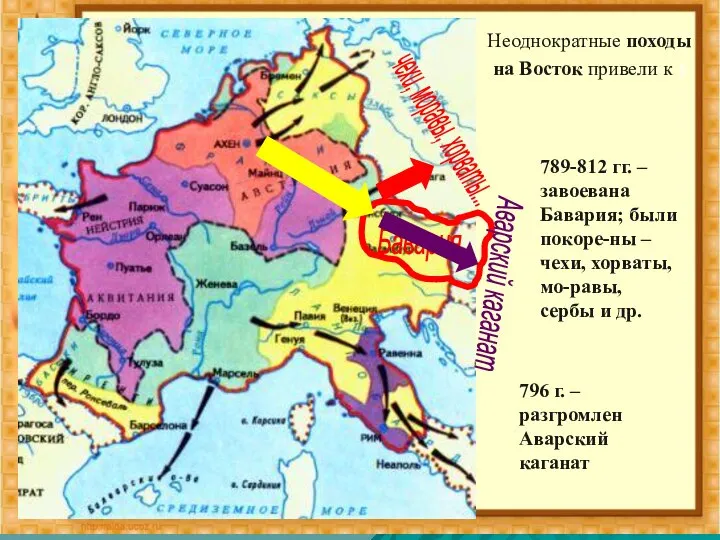 Бавария чехи, моравы, хорваты... Аварский каганат Неоднократные походы на Восток привели к