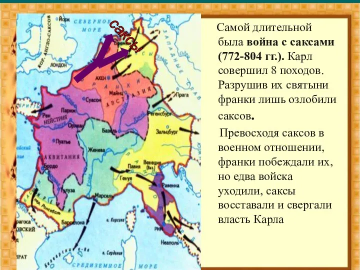 Самой длительной была война с саксами (772-804 гг.). Карл совершил 8 походов.