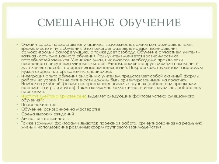 СМЕШАННОЕ ОБУЧЕНИЕ Онлайн-среда предоставляет учащимся возможность самим контролировать темп, время, место и