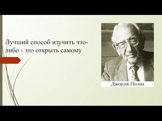 Лучший способ изучить что-либо - это открыть самому