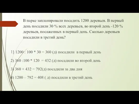 В парке запланировали посадить 1200 деревьев. В первый день посадили 30 %