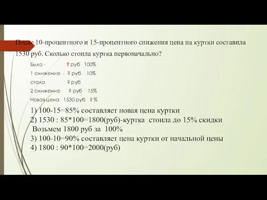 После 10-процентного и 15-процентного снижения цена на куртки составила 1530 руб. Сколько