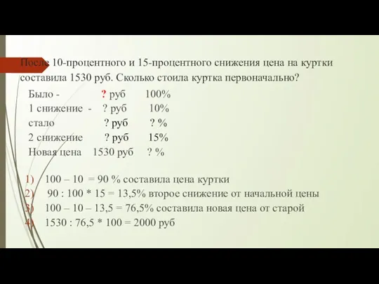 После 10-процентного и 15-процентного снижения цена на куртки составила 1530 руб. Сколько