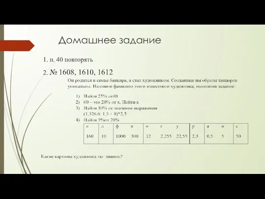 Домашнее задание 1. п. 40 повторять 2. № 1608, 1610, 1612