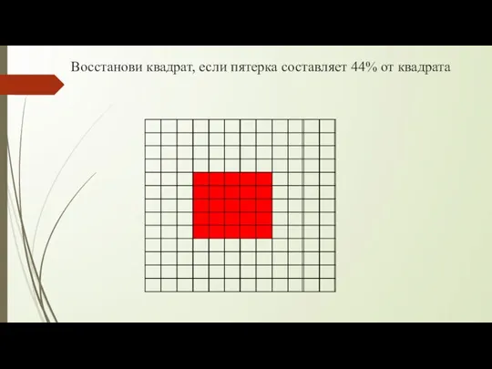 Восстанови квадрат, если пятерка составляет 44% от квадрата