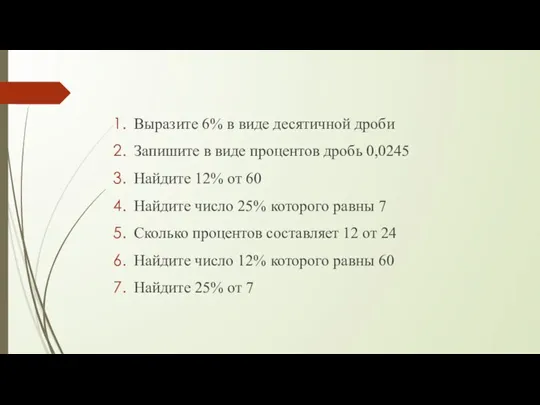 Выразите 6% в виде десятичной дроби Запишите в виде процентов дробь 0,0245