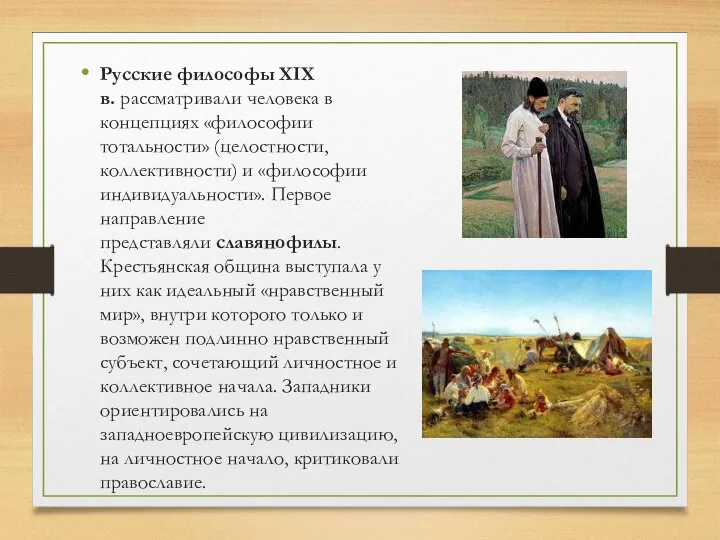 Русские философы XIX в. рассматривали человека в концепциях «философии тотальности» (целостности, коллективности)