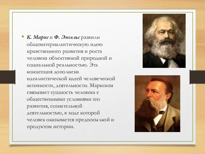 К. Маркс и Ф. Энгельс развили общематериалистическую идею нравственного развития и роста