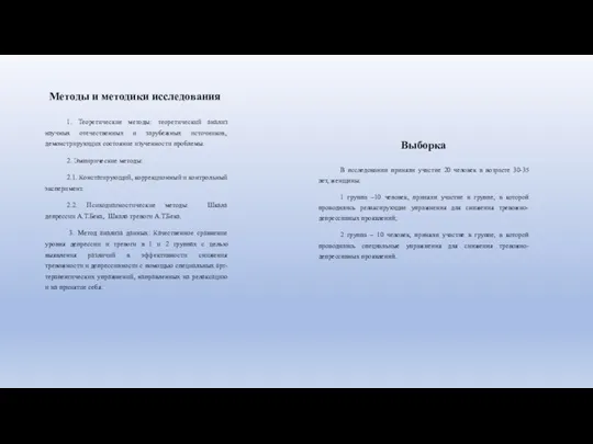 Методы и методики исследования 1. Теоретические методы: теоретический анализ научных отечественных и