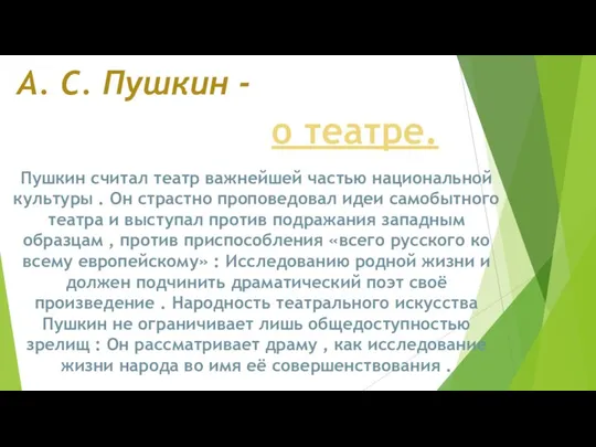 А. С. Пушкин - о театре. Пушкин считал театр важнейшей частью национальной