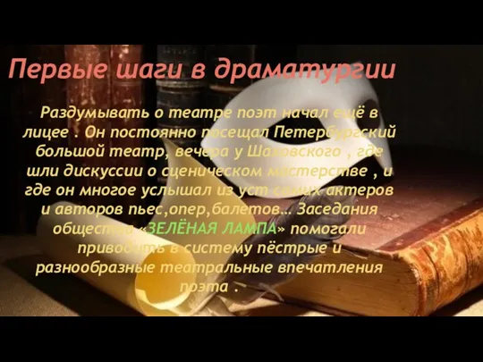 Первые шаги в драматургии Раздумывать о театре поэт начал ещё в лицее