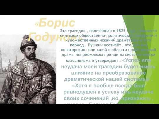 «Борис Годунов» Эта трагедия , написанная в 1825 году , является синтезом