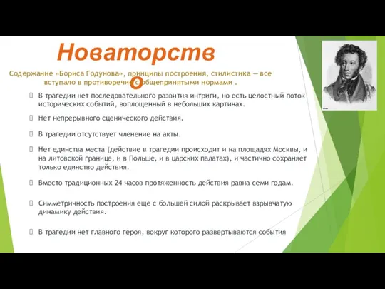 Новаторство Содержание «Бориса Годунова», принципы построения, стилистика — все вступало в противоречие